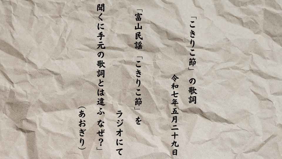 富山民謡「こきりこ節」をラジオにて聞くに手元の歌詞とは違ふ なぜ？