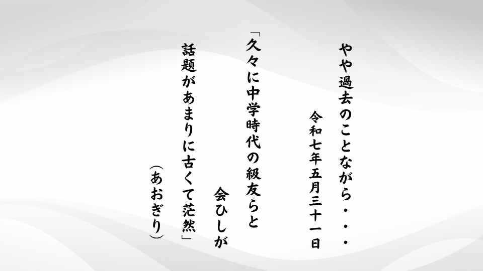 久々に中学時代の級友らと会ひしが話題があまりに古くて茫然