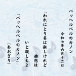 われにとり名は新しけれど曲想はいと親しもよ「パッヘルベルのカノン」
