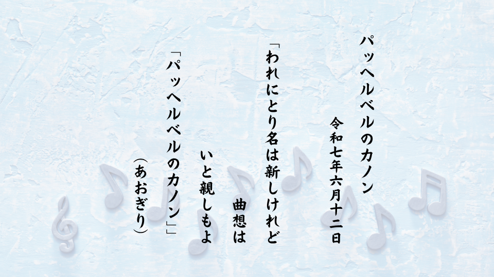 われにとり名は新しけれど曲想はいと親しもよ「パッヘルベルのカノン」