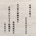 大の里の横綱昇進と長嶋茂雄氏の訃報とがからまり脳髄悶ゆ
