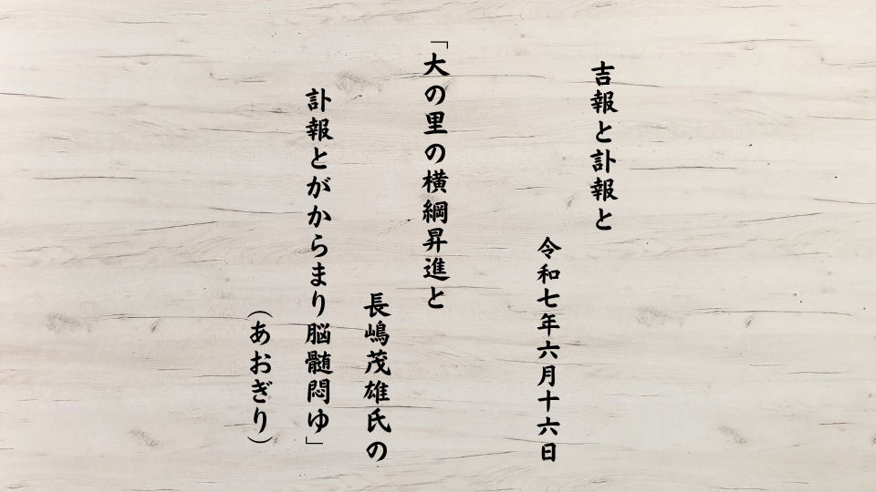 大の里の横綱昇進と長嶋茂雄氏の訃報とがからまり脳髄悶ゆ