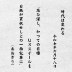 思ひ深し、かつての目標ＵＳスチールを日鉄が買収せしとの一面記事に