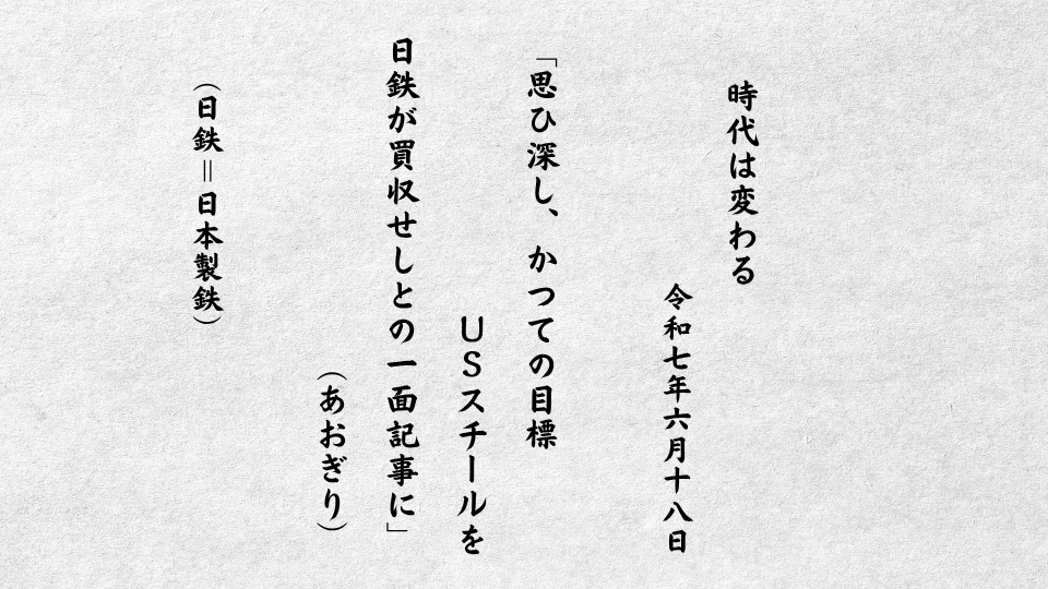 思ひ深し、かつての目標ＵＳスチールを日鉄が買収せしとの一面記事に