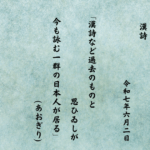 漢詩など過去のものと思ひゐしが今も詠む一群の日本人が居る