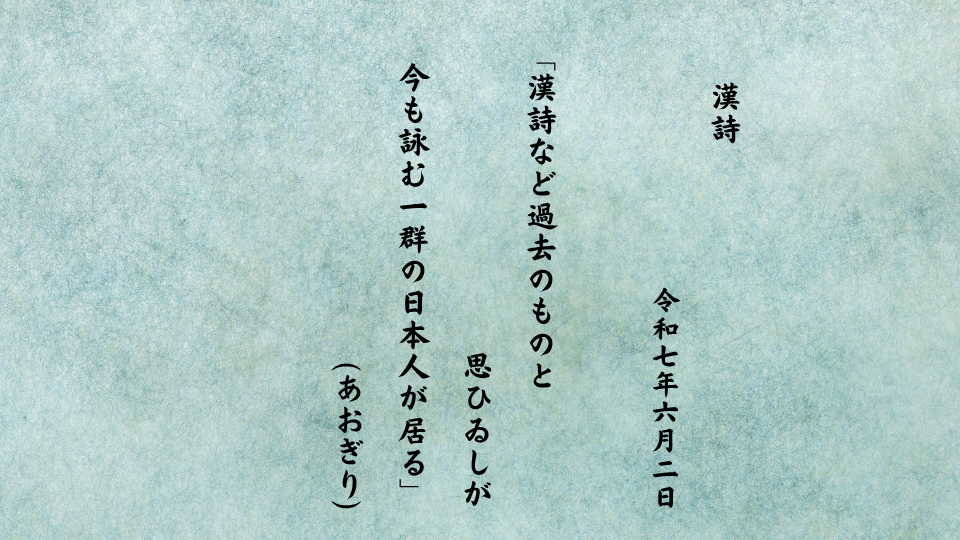漢詩など過去のものと思ひゐしが今も詠む一群の日本人が居る