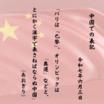 パリは「巴黎」、オリンピックは「奥運」などと、とにかく漢字で表さねばならぬ中国