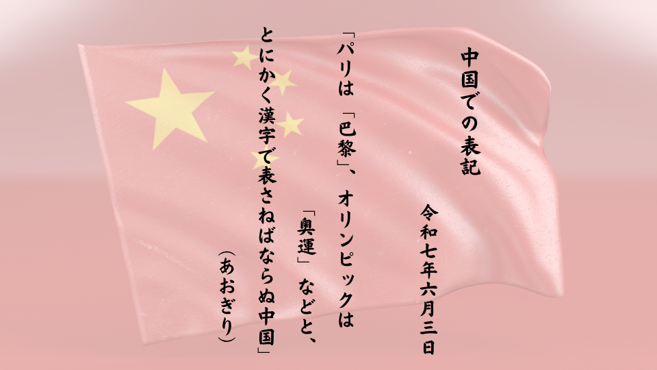 パリは「巴黎」、オリンピックは「奥運」などと、とにかく漢字で表さねばならぬ中国