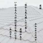 窓から見え親しみて来し屋根がありいかなる人らが住む家か気になる