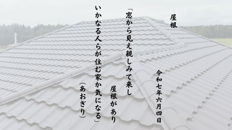 窓から見え親しみて来し屋根がありいかなる人らが住む家か気になる