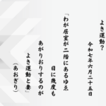 わが居室が二階にあるゆゑ日に幾度もあがりおりするのがよき運動と妻