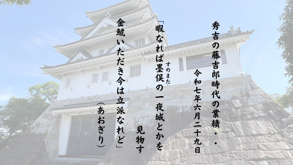 暇なれば墨俣（すのまた）の一夜城とかを見物す金鯱いただき今は立派なれど