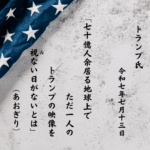 七十億人余居る地球上でただ一人のトランプの映像を視（み）ない日がないとは