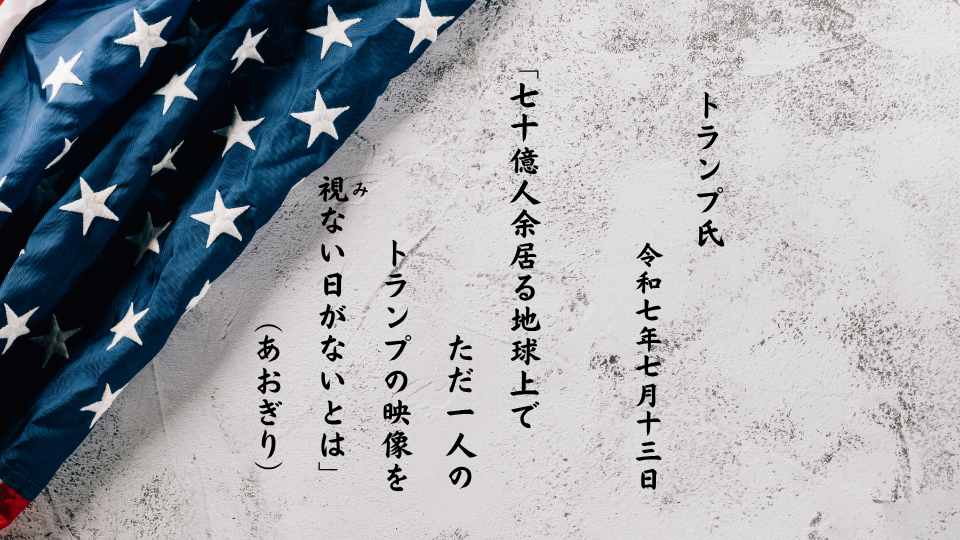 七十億人余居る地球上でただ一人のトランプの映像を視（み）ない日がないとは