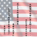 おどろきぬ世界に誇る米国の大学にトランプ氏が牙を剥きゐて