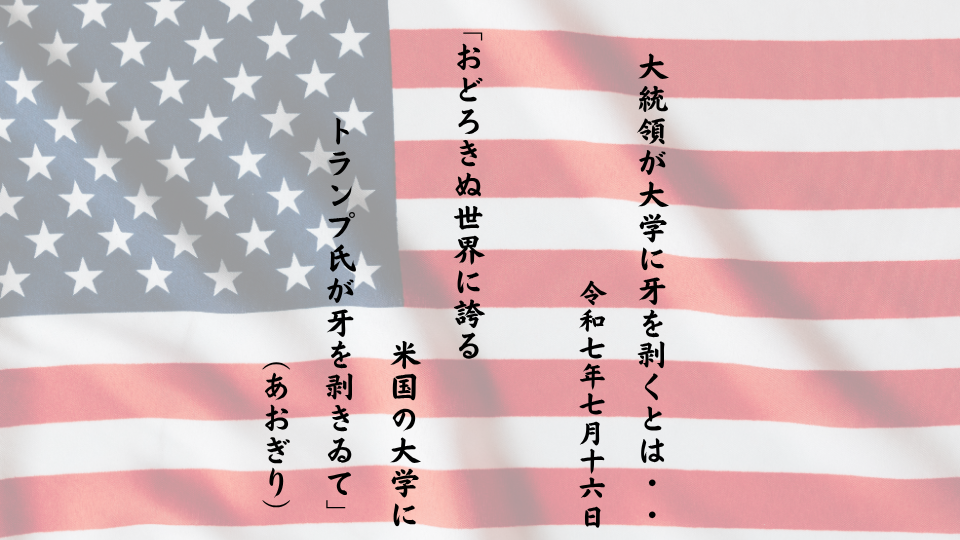 おどろきぬ世界に誇る米国の大学にトランプ氏が牙を剥きゐて