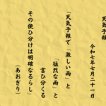 天気予報で「激しい雨」と「猛烈な雨」と言ひ分くるその使ひ分けは明確なるらし