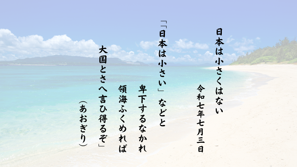 「日本は小さい」などと卑下するなかれ領海ふくめれば大国とさへ言ひ得るぞ