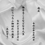 悔ゆることなどなき人生なれどさまざまに心にうつろふ細切れの過去