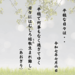 平穏で何事もなく過ぎてゆく日々にはむしろ短歌（うた）生まれ難し