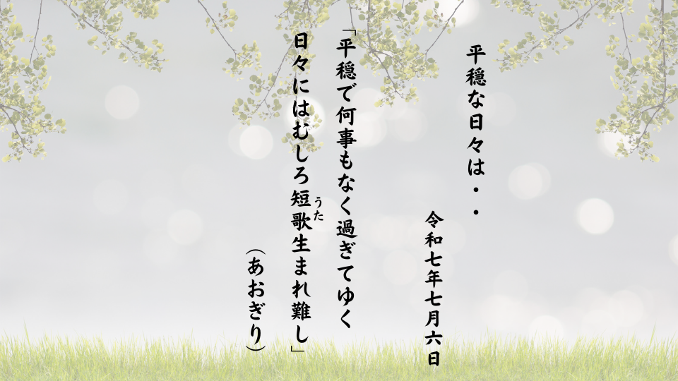 平穏で何事もなく過ぎてゆく日々にはむしろ短歌（うた）生まれ難し