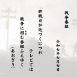終戦日が近づくにつれテレビでは戦争に因（ちな）む番組ふえゆく