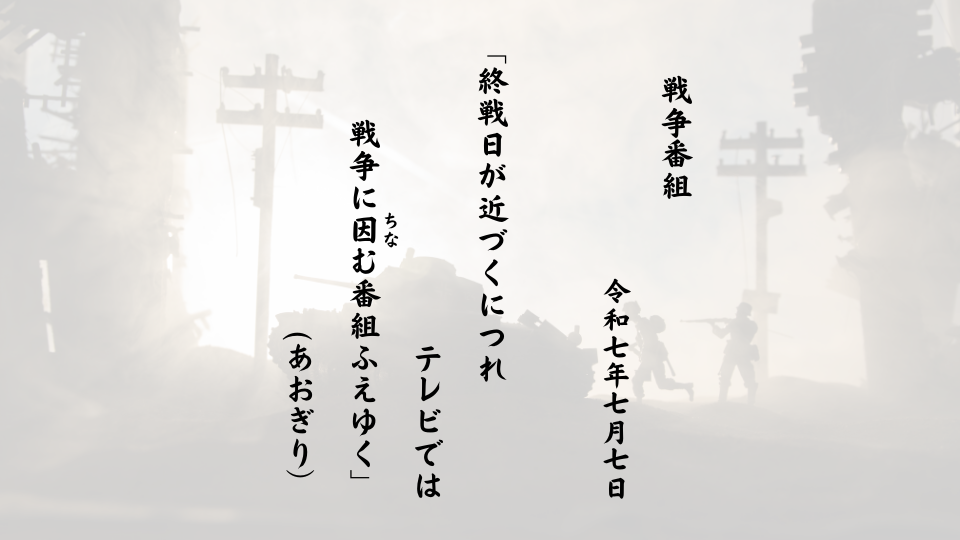 終戦日が近づくにつれテレビでは戦争に因（ちな）む番組ふえゆく