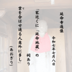 家近くに「延命地蔵」の祠あり掌（て）を合はせ通る人意外に多し