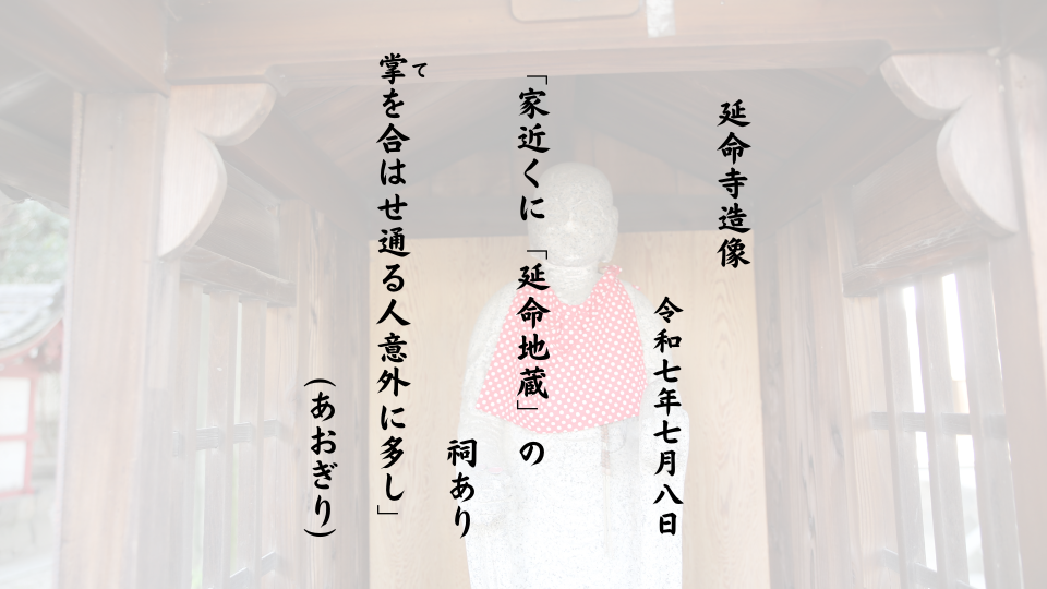 家近くに「延命地蔵」の祠あり掌（て）を合はせ通る人意外に多し