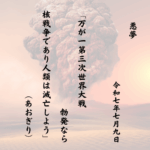 万が一第三次世界大戦勃発なら核戦争であり人類は滅亡しよう