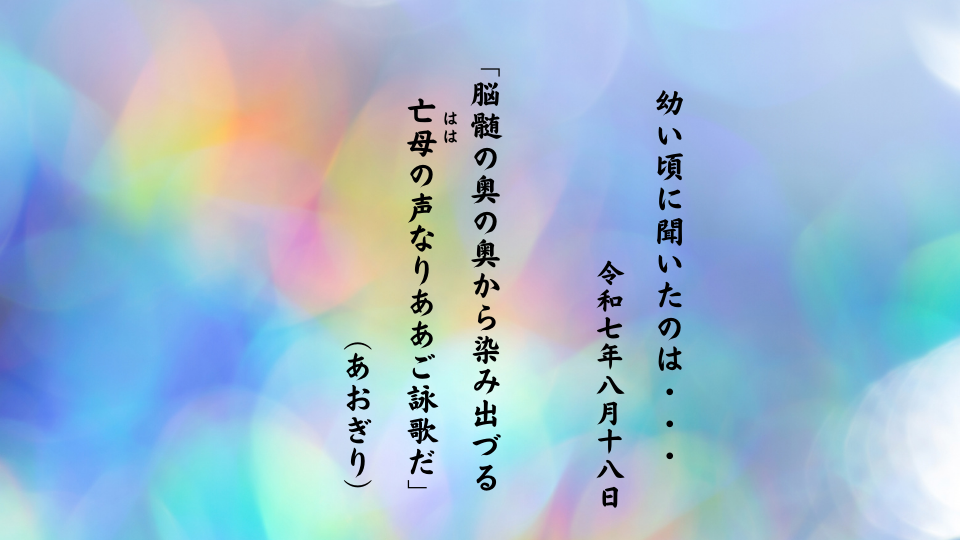 脳髄の奥の奥から染み出づる亡母（はは）の声なりああご詠歌だ