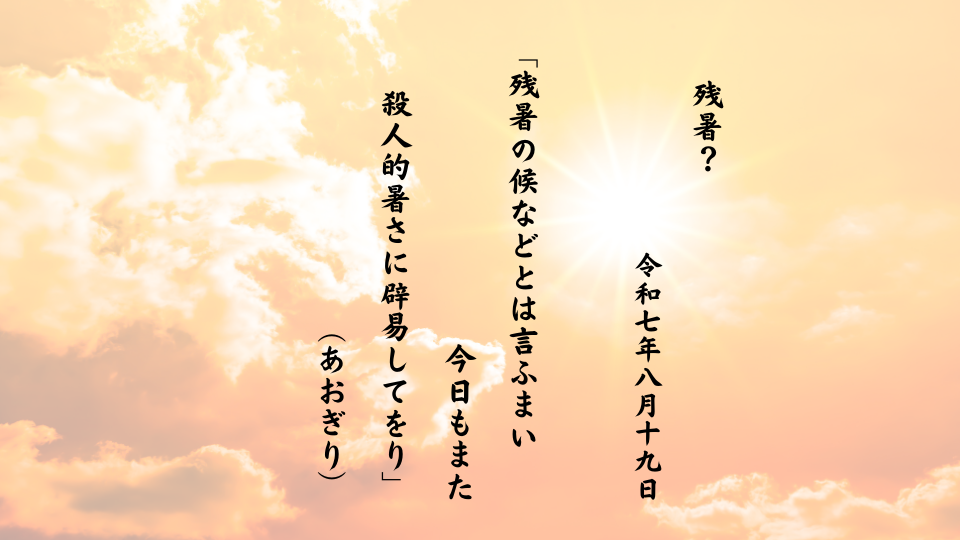 残暑の候などとは言ふまい今日もまた殺人的暑さに辟易してをり