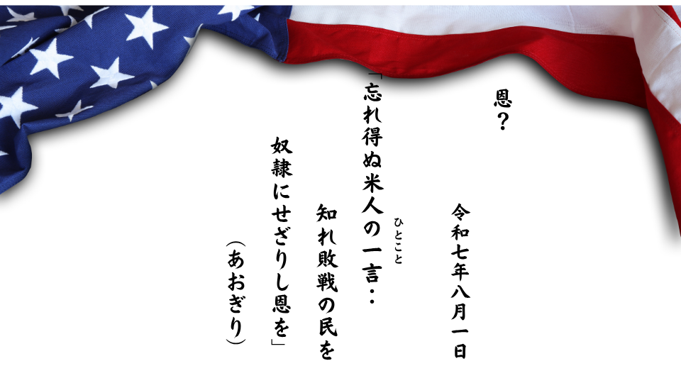 忘れ得ぬ米人の一言（ひとこと）：知れ敗戦の民を奴隷にせざりし恩を