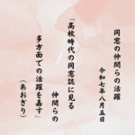 高校時代の同窓誌に見る仲間らの多方面での活躍を嘉す