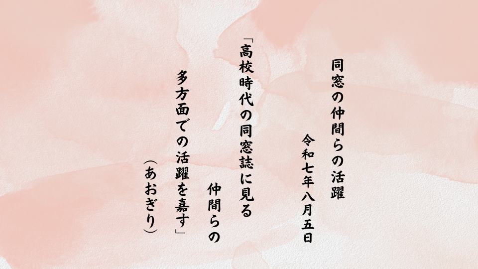 高校時代の同窓誌に見る仲間らの多方面での活躍を嘉す