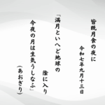 満月といへど地球の陰に入り今夜の月は生気うしなふ