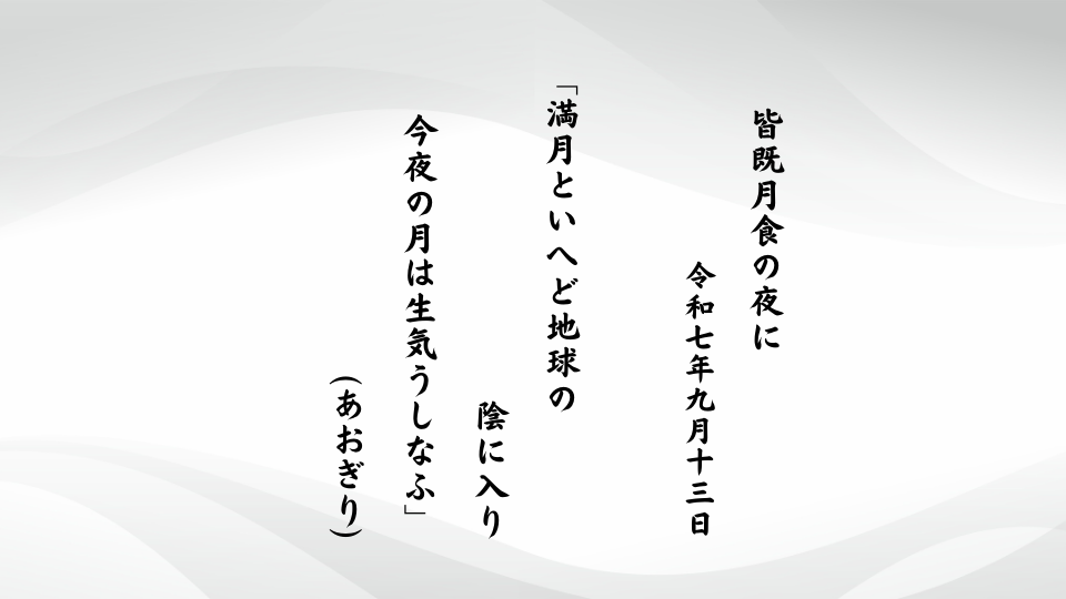 満月といへど地球の陰に入り今夜の月は生気うしなふ