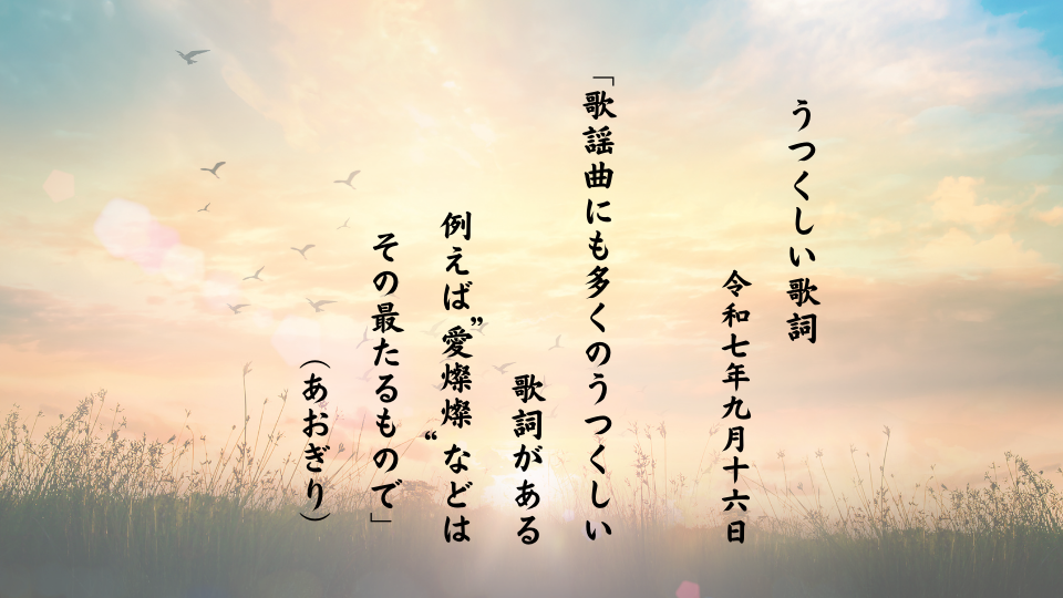 歌謡曲にも多くのうつくしい歌詞がある例えば“愛燦燦”などはその最たるもので