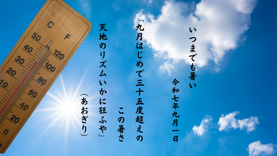 九月はじめで三十五度超えのこの暑さ天地のリズムいかに狂ふや