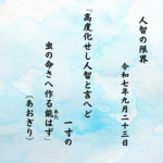 高度化せし人智と言へど一寸の虫の命さへ作る能（あた）はず