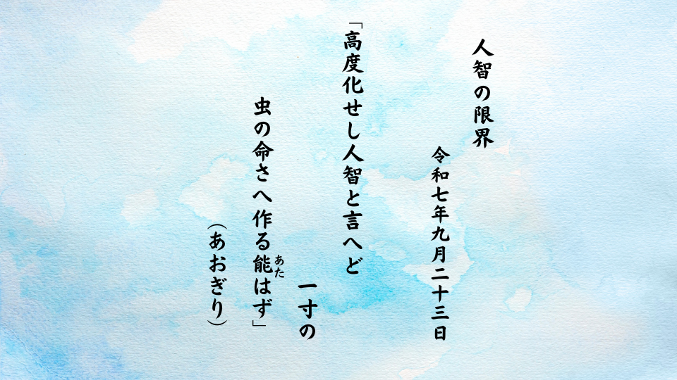 高度化せし人智と言へど一寸の虫の命さへ作る能（あた）はず
