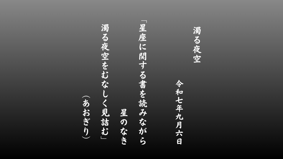 星座に関する書を読みながら星のなき濁る夜空をむなしく見詰む