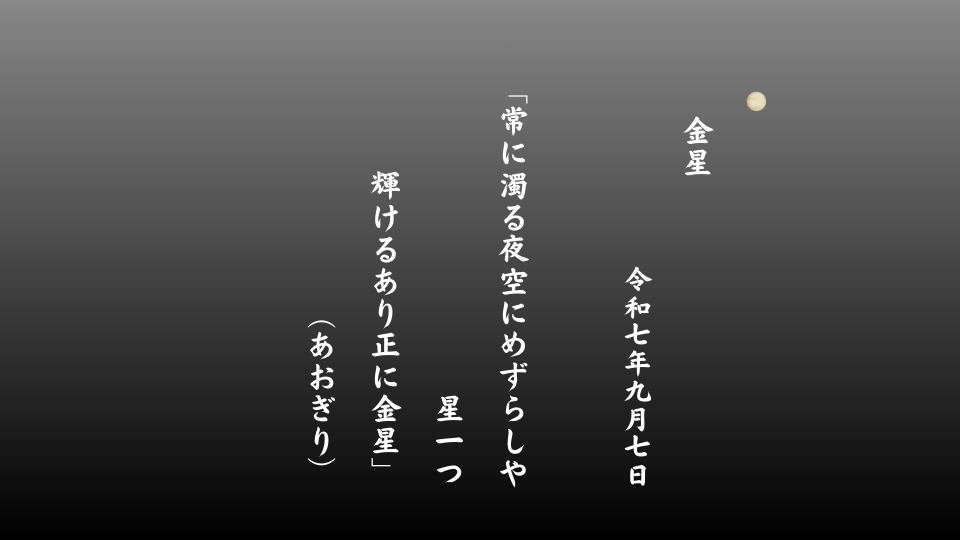 常に濁る夜空にめずらしや星一つ輝けるあり正に金星