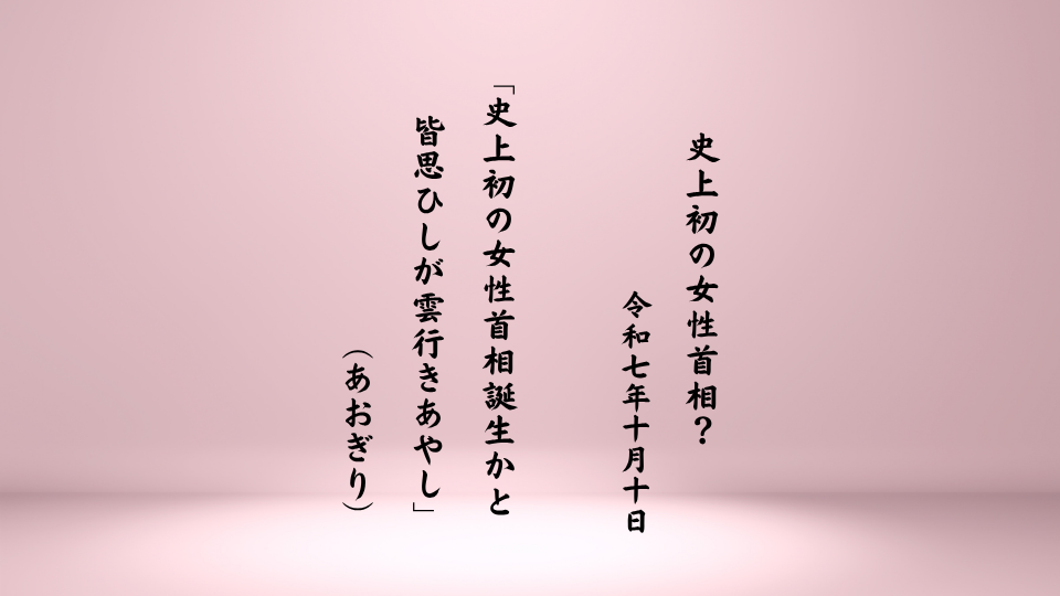 史上初の女性首相誕生かと皆思ひしが雲行きあやし