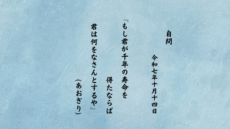 もし君が千年の寿命を得たならば君は何をなさんとするや
