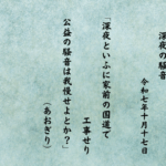 深夜といふに家前の国道で工事せり公益の騒音は我慢せよとか？