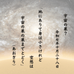 地にありて身は小さけれど空想は宇宙の果の果までとどく