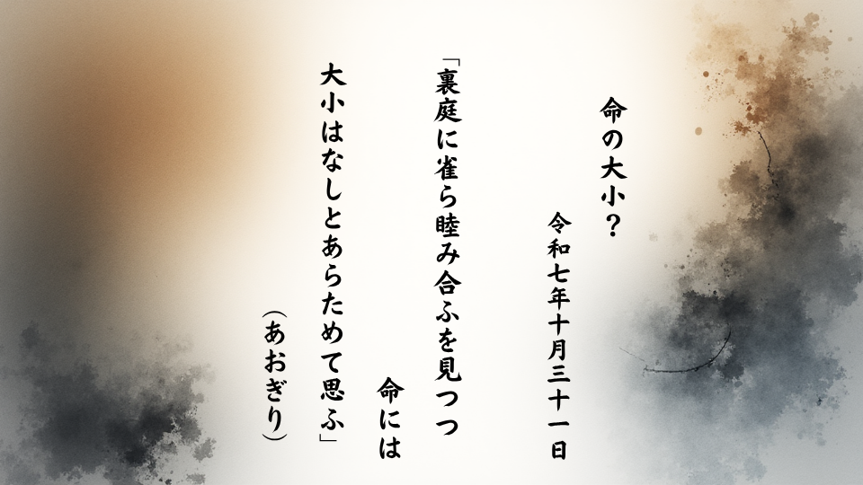 裏庭に雀ら睦み合ふを見つつ命には大小はなしとあらためて思ふ