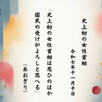 史上初の女性首相は思ひのほか国民の受けがよろしと思へる