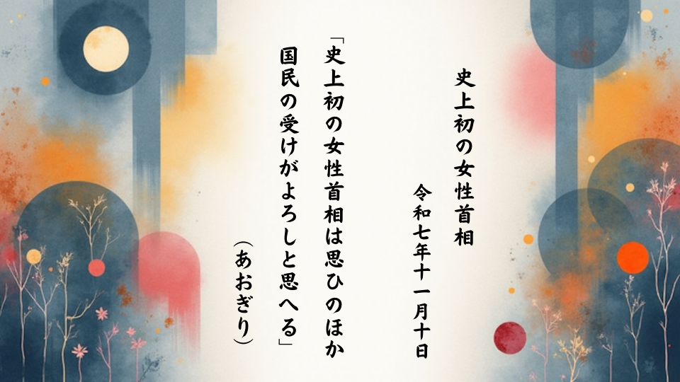 史上初の女性首相は思ひのほか国民の受けがよろしと思へる